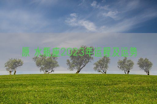 原 水瓶座2023年运程及运势(图1)