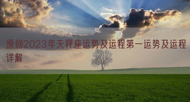 原创2023年天秤座运势及运程第一运势及运程详解(图1)