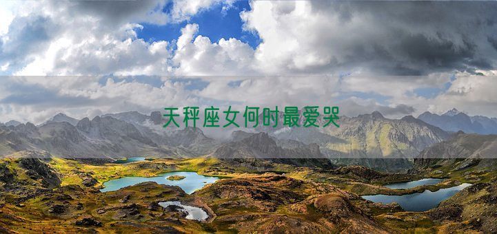 天秤座女何时最爱哭(图1)