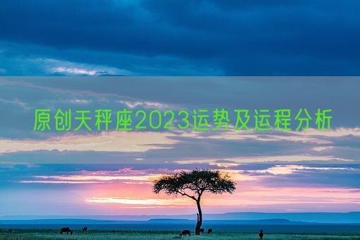 原创天秤座2023运势及运程分析(图1)