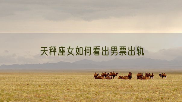 天秤座女如何看出男票出轨(图1)