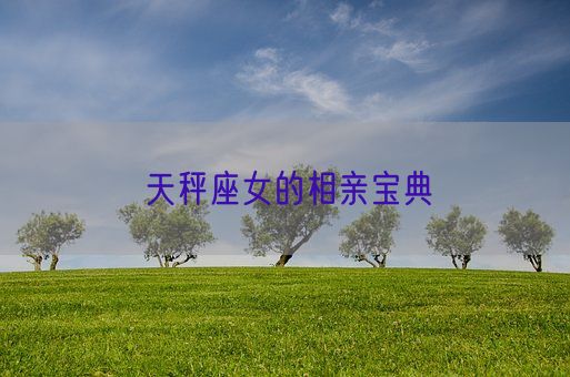 天秤座女的相亲宝典(图1)