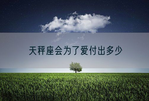 天秤座会为了爱付出多少(图1)