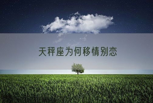 天秤座为何移情别恋(图1)
