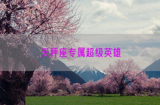 天秤座专属超级英雄(图1)