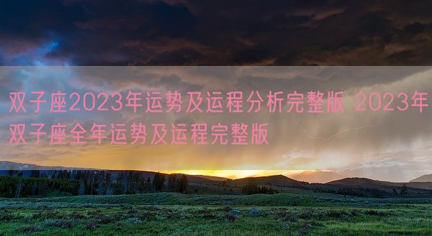 双子座2023年运势及运程分析完整版 2023年双子座全年运势及运程完整版(图1)