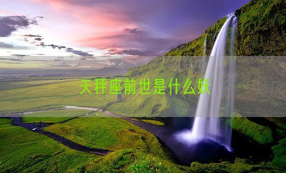 天秤座前世是什么妖(图1)