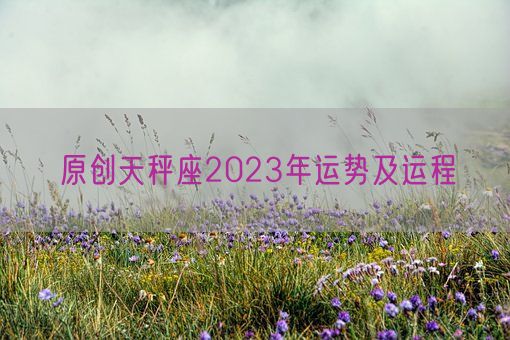 原创天秤座2023年运势及运程(图1)