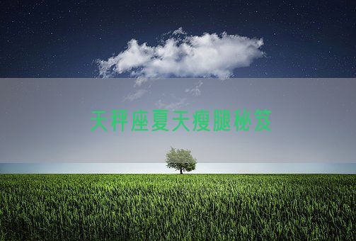 天秤座夏天瘦腿秘笈(图1)