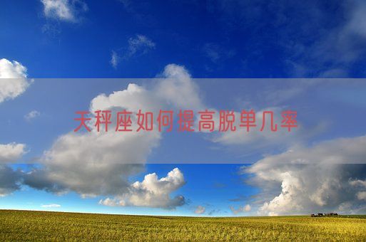 天秤座如何提高脱单几率(图1)