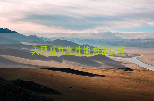 天秤座女生性能力怎么样(图1)