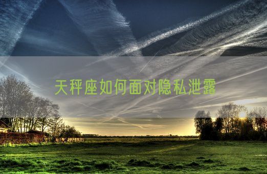 天秤座如何面对隐私泄露(图1)