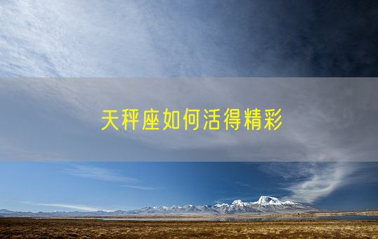 天秤座如何活得精彩(图1)