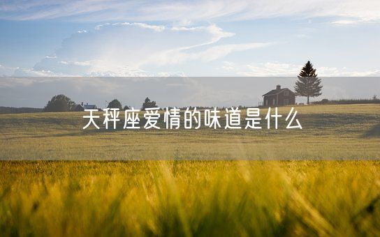 天秤座爱情的味道是什么(图1)