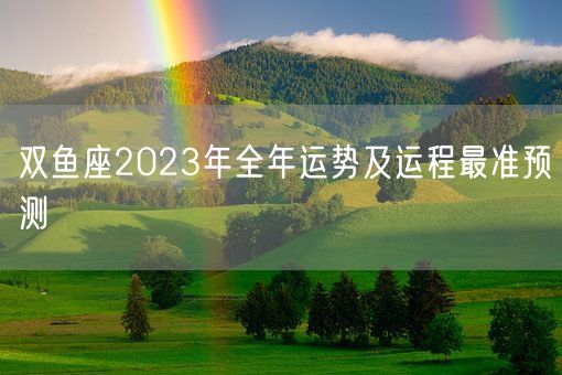 双鱼座2023年全年运势及运程最准预测(图1)