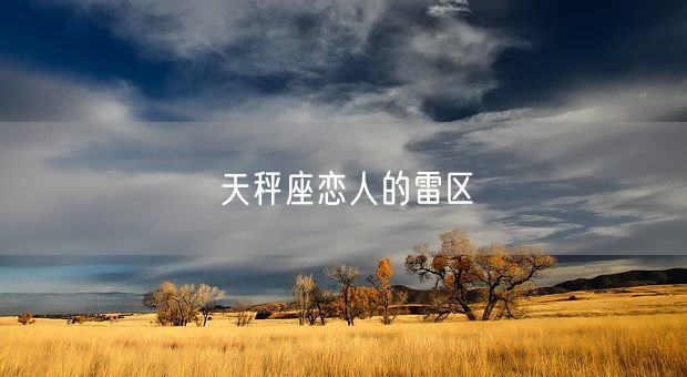 天秤座恋人的雷区(图1)