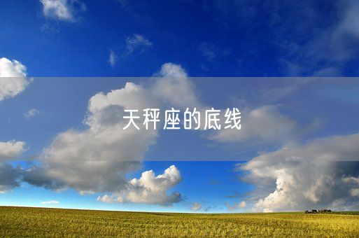 天秤座的底线(图1)