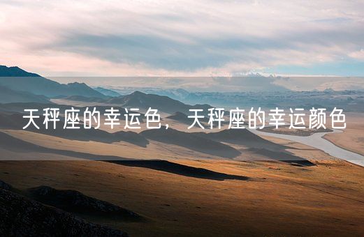 天秤座的幸运色，天秤座的幸运颜色(图1)