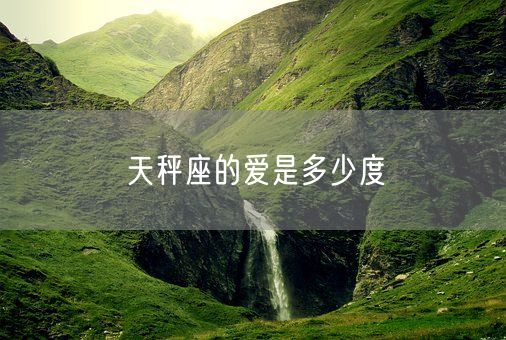 天秤座的爱是多少度(图1)