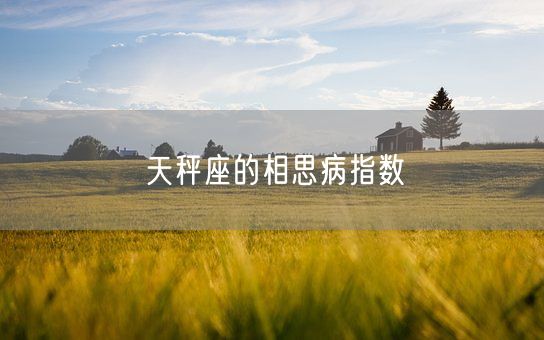 天秤座的相思病指数(图1)