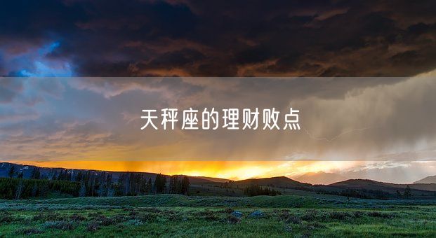 天秤座的理财败点(图1)