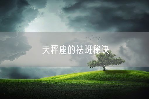 天秤座的祛斑秘诀(图1)