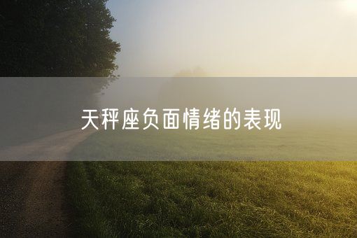 天秤座负面情绪的表现(图1)