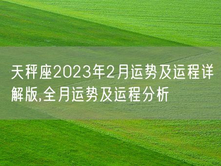 天秤座2023年2月运势及运程详解版,全月运势及运程分析(图1)