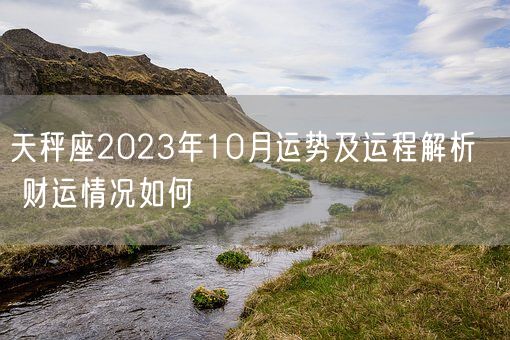 天秤座2023年10月运势及运程解析   财运情况如何(图1)