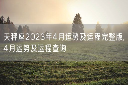 天秤座2023年4月运势及运程完整版,4月运势及运程查询(图1)