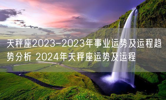 天秤座2023-2023年事业运势及运程趋势分析 2024年天秤座运势及运程(图1)