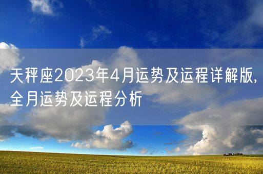 天秤座2023年4月运势及运程详解版,全月运势及运程分析(图1)