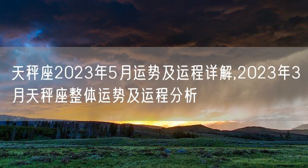 天秤座2023年5月运势及运程详解,2023年3月天秤座整体运势及运程分析(图1)