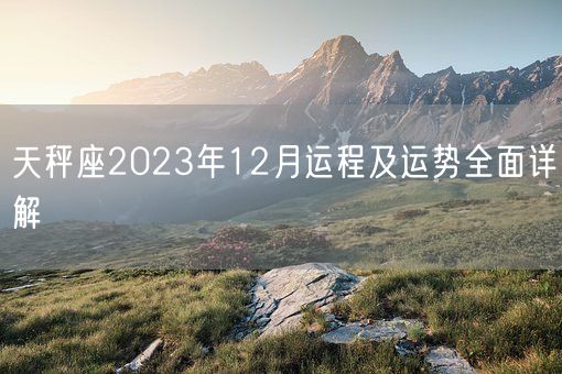 天秤座2023年12月运程及运势全面详解(图1)