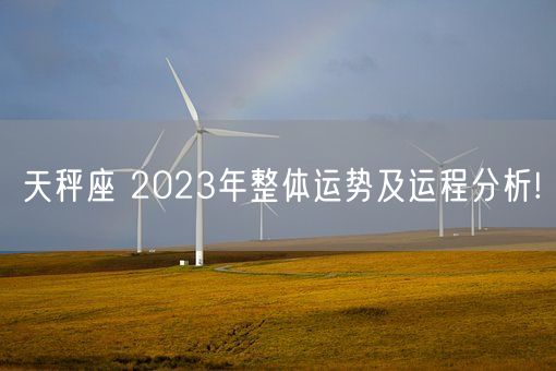 天秤座 2023年整体运势及运程分析!(图1)