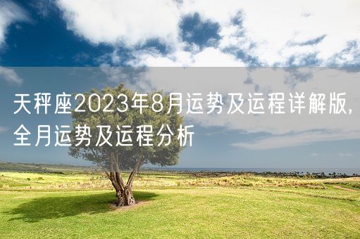 天秤座2023年8月运势及运程详解版,全月运势及运程分析(图1)