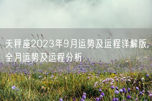 天秤座2023年9月运势及运程详解版,全月运势及运程分析(图1)