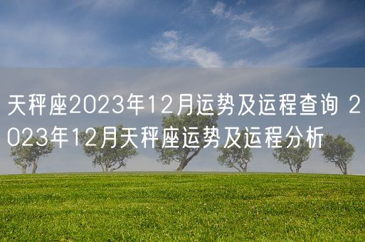 天秤座2023年12月运势及运程查询 2023年12月天秤座运势及运程分析(图1)