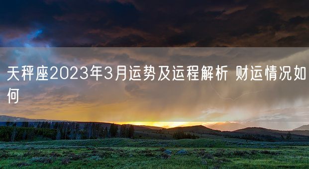 天秤座2023年3月运势及运程解析 财运情况如何(图1)