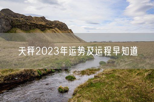 天秤2023年运势及运程早知道(图1)