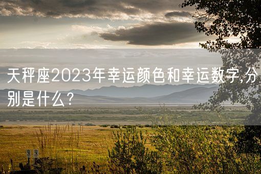 天秤座2023年幸运颜色和幸运数字,分别是什么？(图1)