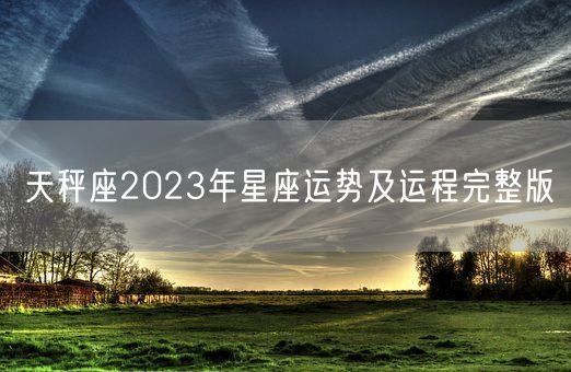天秤座2023年星座运势及运程完整版(图1)