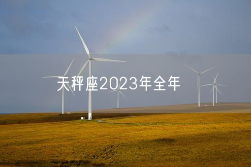 天秤座2023年全年運勢(图1)