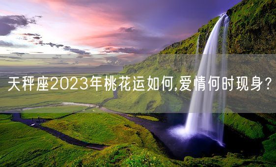 天秤座2023年桃花运如何,爱情何时现身？(图1)