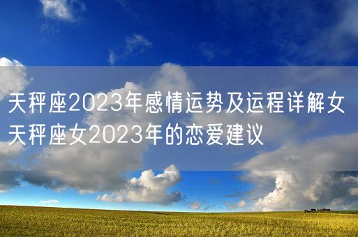 天秤座2023年感情运势及运程详解女 天秤座女2023年的恋爱建议(图1)