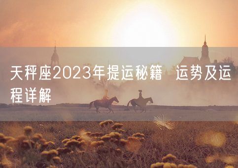 天秤座2023年提运秘籍  运势及运程详解(图1)