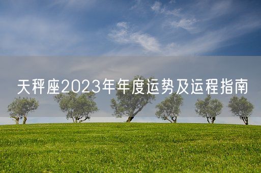 天秤座2023年年度运势及运程指南(图1)