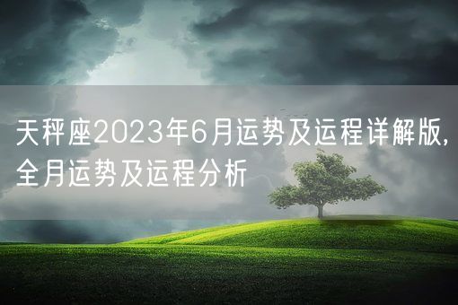 天秤座2023年6月运势及运程详解版,全月运势及运程分析(图1)