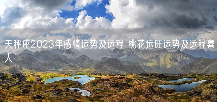 天秤座2023年感情运势及运程 桃花运旺运势及运程喜人(图1)