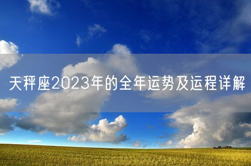 天秤座2023年的全年运势及运程详解(图1)